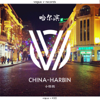 China - Harbin - 小悅悅
