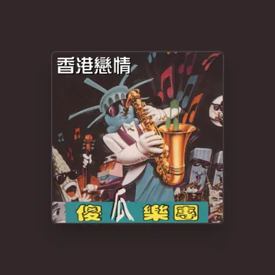 Listen to 傻瓜樂團, watch music videos, read bio, see tour dates & more!
