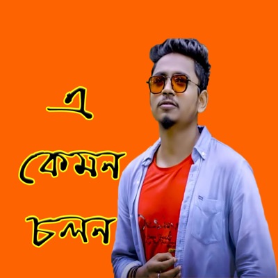 Samz Bhai - E Kemon Cholon (feat. Shahinoor Masud)