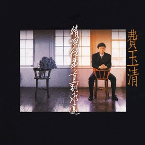 情深往事直到永遠 (Remastered)