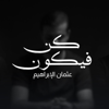 كن فيكون (Acapella Cover) - Othman Alibrahim new Single
