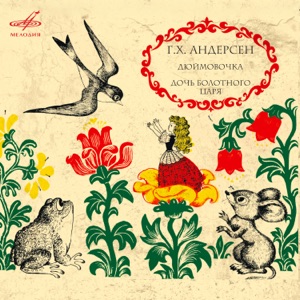 Ганс Христиан Андерсен: "Дюймовочка", "Дочь болотного царя" и "Сказочник"