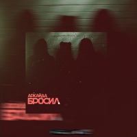 Бросил - Single - Аркайда