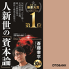 人新世の「資本論」 - 斎藤幸平