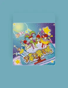 聆聽 小天使聖詠團、觀看音樂影片、閱讀小傳、查看巡演日期等！