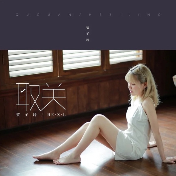 取关 - Single