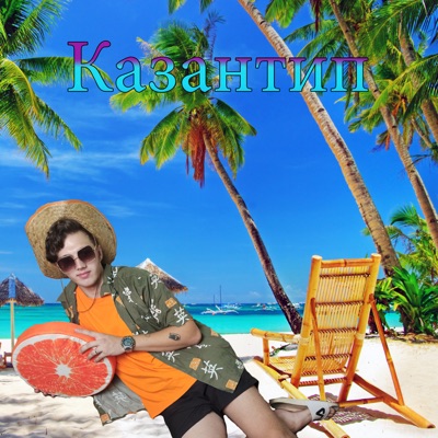 Казантип - Single