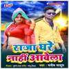 Raja Ghare Nahi Aawela - Single