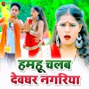 Hamahu Chalab Devghar Nagariya - Single