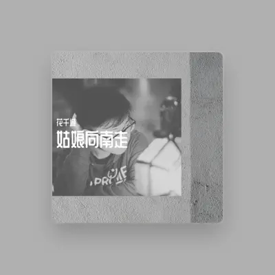 Listen to 花千诚, watch music videos, read bio, see tour dates & more!
