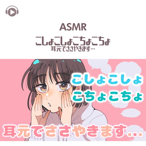 Asmr - Kosho Kosho Kocho Kocho Mimimoto de Sasayakimasu... (feat. Asmr By Abc & All BGM Channel) - EP