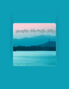 Listen to موسيقى للاسترخاء والنوم, watch music videos, read bio, see tour dates & more!