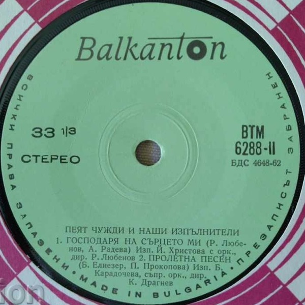 Пеят Чужди И Наши Изпълнители - Single