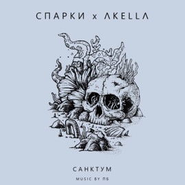 Санктум Спарки & Акелла