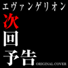 エヴァンゲリオン 次回予告 ORIGINAL COVER - NIYARI計画