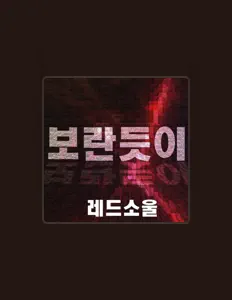 Listen to 레드소울, watch music videos, read bio, see tour dates & more!