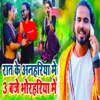 Raat Ke Anhairya Mai 3 Bjae Borhariya Mai - Single