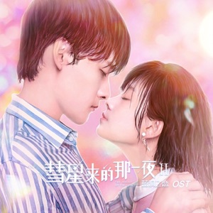 电视剧《彗星来的那一夜Ⅱ·蓝洞之恋》原声带 - Single