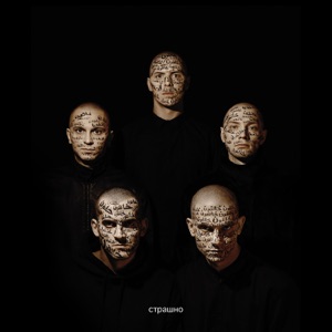 Страшно - Single