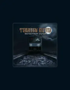 Туманная Справа: песни, клипы, биография, даты выступлений и многое другое.