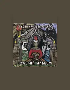 Ouça Гудимир, assista a videoclipes, leia a biografia, veja as datas das turnês e mais!