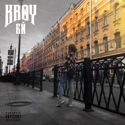 Ей - Single