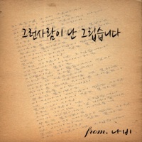 그런사람이 난 그립습니다. - Single - Na Aram