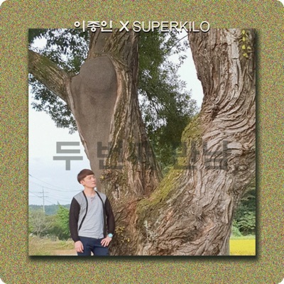 두번째만남 (feat. SuperKILO) - Single