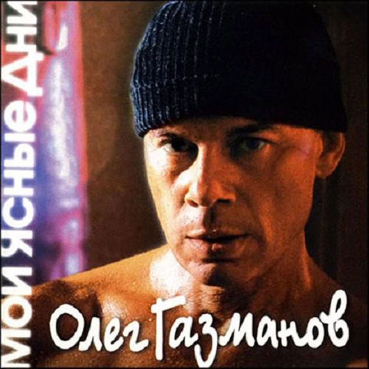 Альбом «Мои Ясные Дни» — Олег Газманов — Apple Music