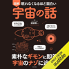 眠れなくなるほど面白い 図解 宇宙の話 - 渡部 潤一