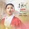 Always, Be with You - Solar lyrics