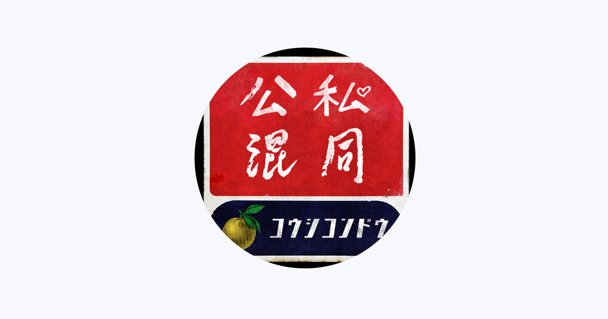 ゆず - Apple Music