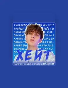 KANEKKI을(를) 듣고, 뮤직 비디오를 보고, 약력을 읽고, 투어 일정 등을 확인하세요!