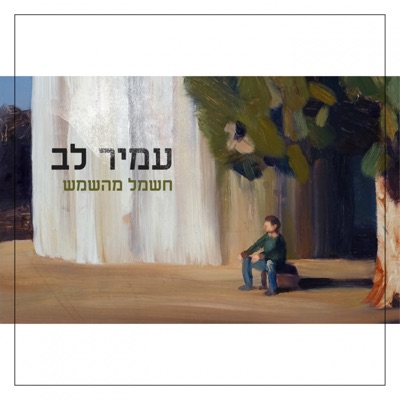Hashmal Me Ha Shemesh - Single