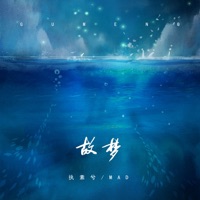 故梦 - Single - Be stubborn & MAD