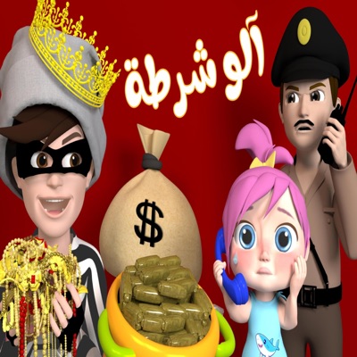 الو الو - شرطة تعالوا