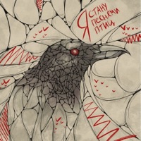 Я стану песнями птиц - Single - Наконечный