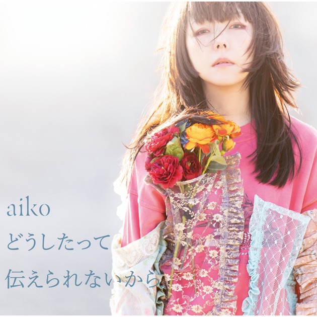 残心残暑 - aikoのアルバム - Apple Music