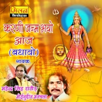 Karni Janam Bhayo Aaj Badhavo - Moinudin Manchala & Mahendra Singh Rathore