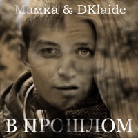 В прошлом (feat. DKlaide) - Single - Мамка