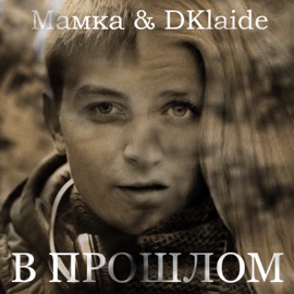В прошлом (feat. DKlaide) Мамка