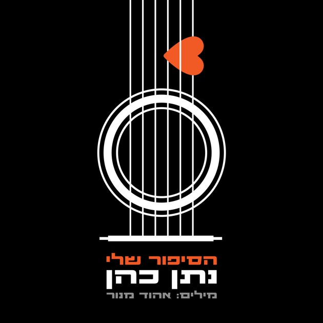 אהוד מנור | השירים היפים by Pure Israel - Apple Music