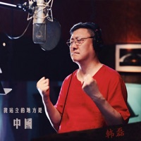 我站立的地方是中国 - Single - Han Lei