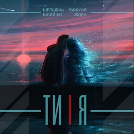 Ти і я (feat. Білий Бо, Рижуня & Ждан) Шершень