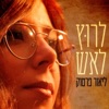 לרוץ לאש - Single