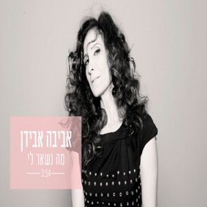 מה נשאר לי