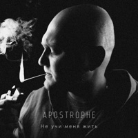 Не учи меня жить - Single - Apostrophe