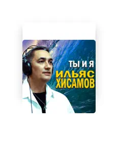 Posłuchaj wykonawcy Ильяс Хисамов, obejrzyj teledyski, przeczytaj biografię, zobacz daty tras koncertowych i nie tylko!
