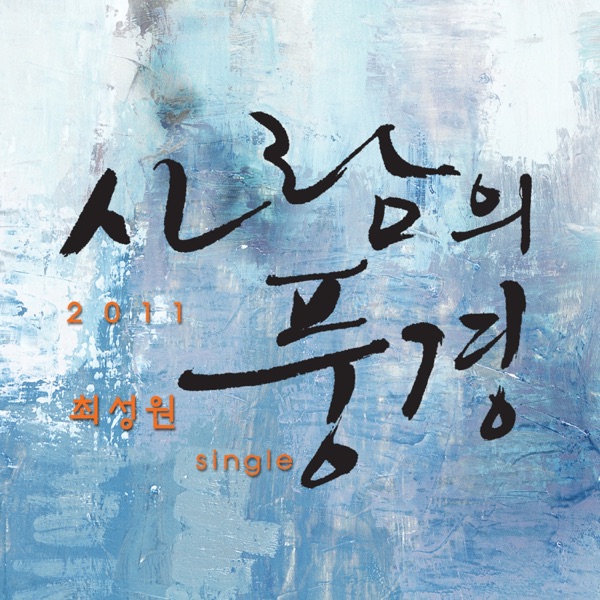 사람의 풍경 - Single