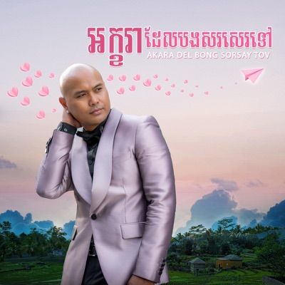 Akara Del Bong Sorsay Tov - Single